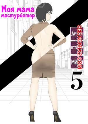 Порно комикс Моя мама мастурбатор. Часть 5.1. Onaneta Kaasan. Mizuarai No Kai Порно комикс Моя мама мастурбатор. Часть 5.1. Onaneta Kaasan. Mizuarai No Kai