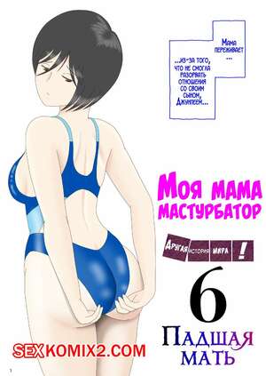Порно комикс инцест Моя мама мастурбатор. Часть 6. Onaneta Kaasan. Mizuarai No Kai Порно комикс инцест Моя мама мастурбатор. Часть 6. Onaneta Kaasan. Mizuarai No Kai