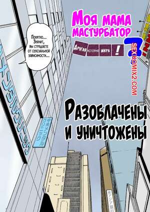 Порно комикс инцест Моя мама мастурбатор. Часть 7. Onaneta Kaasan. Mizuarai No Kai