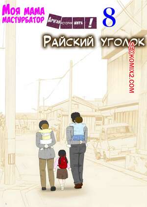 Порно комикс Моя мама мастурбатор. Часть 8. Onaneta Kaasan. Mizuarai No Kai. Порно комикс Моя мама мастурбатор. Часть 8. Onaneta Kaasan. Mizuarai No Kai.