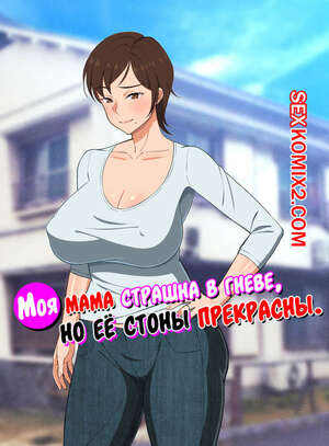 Порно комикс Моя мама страшна в гневе, но её стоны прекрасны. Haruharutei Порно комикс Моя мама страшна в гневе, но её стоны прекрасны. Haruharutei