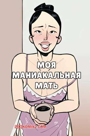 Порно комикс Моя маниакальная мать. My Manic Mother. NotEnoughMilk. Порно комикс Моя маниакальная мать. My Manic Mother. NotEnoughMilk.