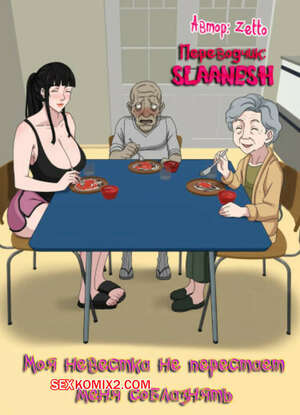 Порно комикс аниме Моя невестка не перестает меня соблазнять. Zetto