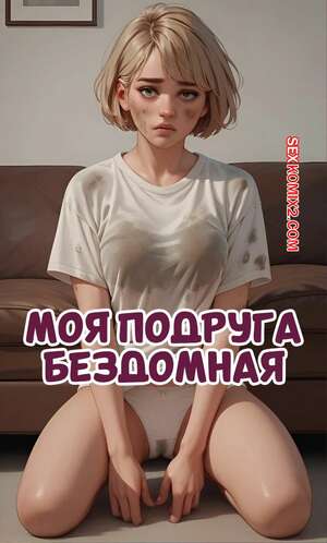 Порно комикс Моя подруга бездомная. Mi AMIGA Homeless. Kain200. Порно комикс Моя подруга бездомная. Mi AMIGA Homeless. Kain200.