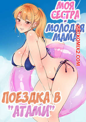 Порно комикс инцест Моя сестра молодая мама. Часть 2. Поездка в Атами