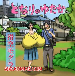 Порно комикс Моя Соседка Ютака сан. My Neighbor Yutaka san Порно комикс Моя Соседка Ютака сан. My Neighbor Yutaka san