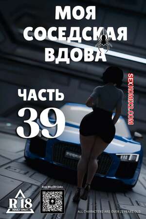 Порно комикс Моя соседская вдова. Часть 39. My Neighbors Widow. Rose Blue 3D Порно комикс Моя соседская вдова. Часть 39. My Neighbors Widow. Rose Blue 3D