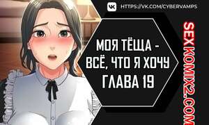 Порно комикс Моя тёща всё, что я хочу. Часть 19 и 20 и 21. na mamdaro jiangmonim Порно комикс Моя тёща всё, что я хочу. Часть 19 и 20 и 21. na mamdaro jiangmonim