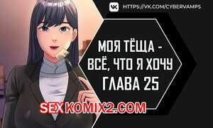 Порно комикс Моя тёща всё, что я хочу. Часть 25 и 26 и 27. na mamdaro jiangmonim Порно комикс Моя тёща всё, что я хочу. Часть 25 и 26 и 27. na mamdaro jiangmonim