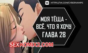 Порно комикс Моя тёща всё, что я хочу. Часть 28 и 29 и 30. na mamdaro jiangmonim Порно комикс Моя тёща всё, что я хочу. Часть 28 и 29 и 30. na mamdaro jiangmonim