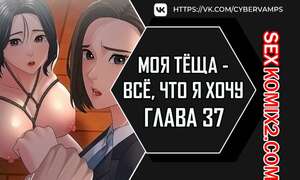 Порно комикс Моя тёща всё, что я хочу. Часть 37 и 38 и 39. na mamdaro jiangmonim Порно комикс Моя тёща всё, что я хочу. Часть 37 и 38 и 39. na mamdaro jiangmonim