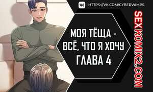 Порно комикс Моя тёща всё, что я хочу. Часть 4 и 5 и 6. na mamdaro jiangmonim Порно комикс Моя тёща всё, что я хочу. Часть 4 и 5 и 6. na mamdaro jiangmonim
