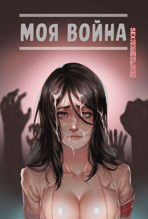 Порно комикс Моя война. My War. В цвете. Sharai. Порно комикс Моя война. My War. В цвете. Sharai.