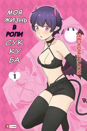 Порно комикс Моя жизнь в роли суккуба. Часть 1. RudySaki Порно комикс Моя жизнь в роли суккуба. Часть 1. RudySaki