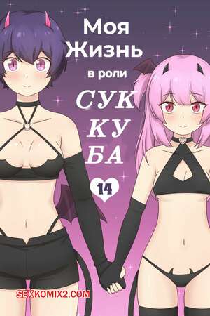 Порно комикс Моя жизнь в роли суккуба. Часть 14. RudySaki Порно комикс Моя жизнь в роли суккуба. Часть 14. RudySaki