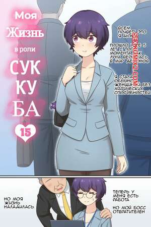Порно комикс Моя жизнь в роли суккуба. Часть 15. RudySaki Порно комикс Моя жизнь в роли суккуба. Часть 15. RudySaki