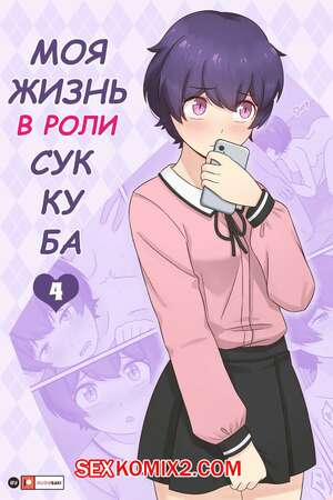 Порно комикс Моя жизнь в роли суккуба. Часть 4. RudySaki Порно комикс Моя жизнь в роли суккуба. Часть 4. RudySaki
