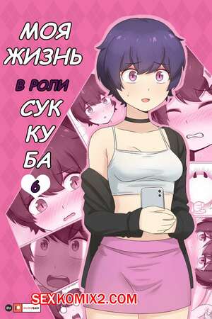 Порно комикс Моя жизнь в роли суккуба. Часть 6. RudySaki Порно комикс Моя жизнь в роли суккуба. Часть 6. RudySaki
