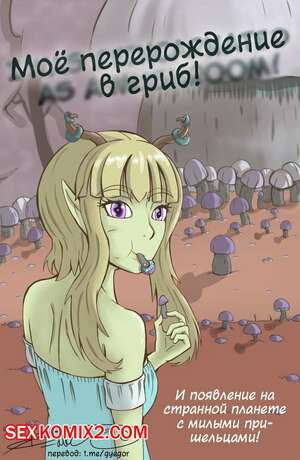 Порно комикс Моё перерождение в гриб Порно комикс Моё перерождение в гриб