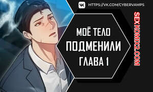Порно комикс Моё тело подменили. Часть 1 и 2 и 3. mom eul bakkwochigi danghaessda Порно комикс Моё тело подменили. Часть 1 и 2 и 3. mom eul bakkwochigi danghaessda