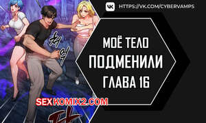 Порно комикс Моё тело подменили. Часть 16 и 17 и 18. mom eul bakkwochigi danghaessda Порно комикс Моё тело подменили. Часть 16 и 17 и 18. mom eul bakkwochigi danghaessda