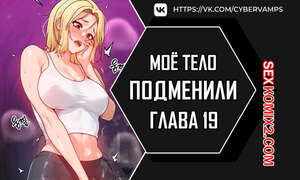 Порно комикс Моё тело подменили. Часть 19 и 20 и 21. mom eul bakkwochigi danghaessda Порно комикс Моё тело подменили. Часть 19 и 20 и 21. mom eul bakkwochigi danghaessda