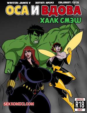 Порно комикс Мстители. Оса и вдова. Халк смэш. Wasp and Widow Hulk Smash. HPZ 97.