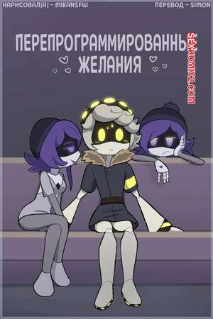 Порно комикс Murder Drones. Перепрограммированные желания. Reprogrammed Desires. MikaNSFW. Порно комикс Murder Drones. Перепрограммированные желания. Reprogrammed Desires. MikaNSFW.