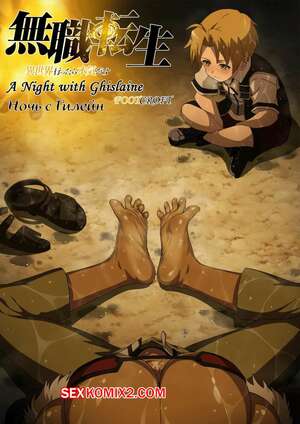 Порно комикс Mushoku Tensei. A Night with Ghislaine. Foot Croft Порно комикс Mushoku Tensei. A Night with Ghislaine. Foot Croft