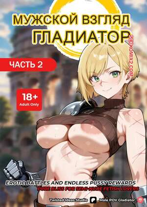 Порно комикс Мужской взгляд. Гладиатор. Часть 2. Male POV Gladiator. Twisted Ideas Studio