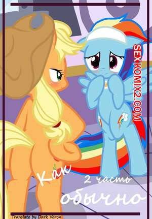 Порно комикс My Little Pony. Как обычно. Часть 2. pyruvate Порно комикс My Little Pony. Как обычно. Часть 2. pyruvate