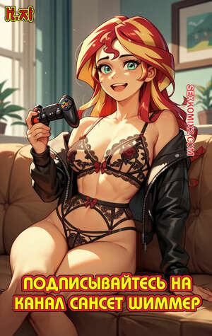 Порно комикс My Little Pony. Подписывайтесь на канал Сансет Шиммер. H.Ai Порно комикс My Little Pony. Подписывайтесь на канал Сансет Шиммер. H.Ai