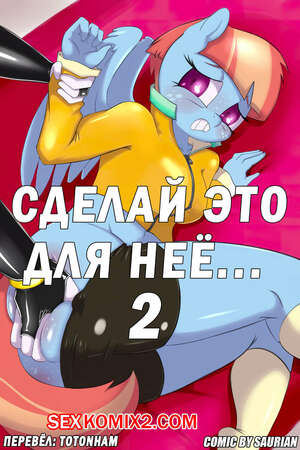 Порно комикс My Little Pony. Сделай это для неё. Часть 2. Saurian Порно комикс My Little Pony. Сделай это для неё. Часть 2. Saurian