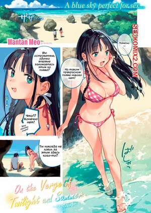 Порно комикс На грани сумерек и лета. Морское побережье. Wantan Meo Порно комикс На грани сумерек и лета. Морское побережье. Wantan Meo