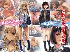 Порно комикс инцест Нахальная сестра и жуткий братец. Matsukura Nemu Порно комикс инцест Нахальная сестра и жуткий братец. Matsukura Nemu
