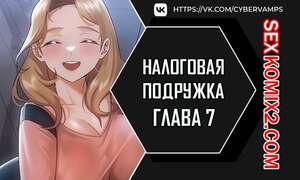 Порно комикс Налоговая подружка. Часть 7 и 8 и 9. segeum yeochin Порно комикс Налоговая подружка. Часть 7 и 8 и 9. segeum yeochin
