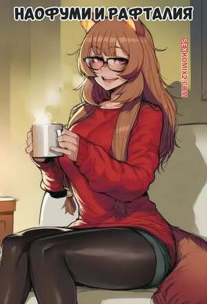 Порно комикс Наофуми и Рафталия. Naofumi x Raphtalia. Tillian.