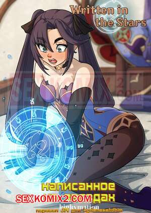 Порно комикс Написанное на звездах. Written in the Stars. Kinkymation Порно комикс Написанное на звездах. Written in the Stars. Kinkymation