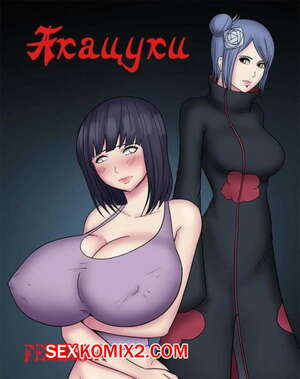 Порно комикс Наруто. Акацуки. Felsala Порно комикс Наруто. Акацуки. Felsala