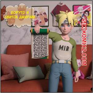 Порно комикс Naruto. Боруто и свиток Джирайи. Boruto and the Jiraiya Scroll. Darkfaust Порно комикс Naruto. Боруто и свиток Джирайи. Boruto and the Jiraiya Scroll. Darkfaust