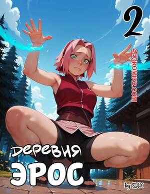 Порно комикс Наруто. Деревня Эрос. Часть 2. The Village of Eros. Sax Порно комикс Наруто. Деревня Эрос. Часть 2. The Village of Eros. Sax