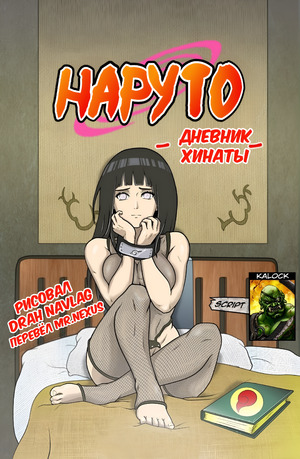 Порно комикс Наруто. Дневник Хинаты Порно комикс Наруто. Дневник Хинаты