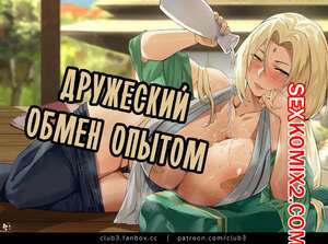 Порно комикс Наруто. Дружеский обмен опытом Порно комикс Наруто. Дружеский обмен опытом