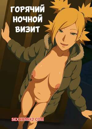 Порно комикс Наруто. Горячий ночной визит. Hot Night Visit. Truevovan. Порно комикс Наруто. Горячий ночной визит. Hot Night Visit. Truevovan.