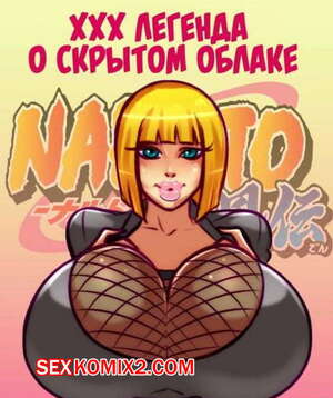 Порно комикс Наруто. ХХХ легенда о скрытом облаке