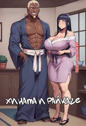 Порно комикс Наруто. Хината и Райкаге. Hinata x Raikage. Dartzai Порно комикс Наруто. Хината и Райкаге. Hinata x Raikage. Dartzai