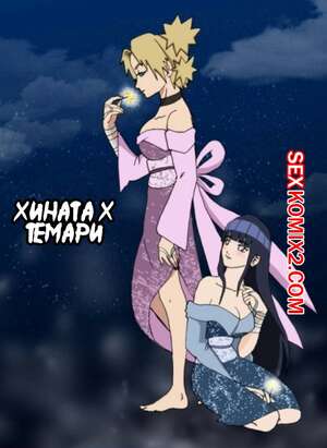 Порно комикс Наруто. Хината и Темари. mr.Nexus Порно комикс Наруто. Хината и Темари. mr.Nexus