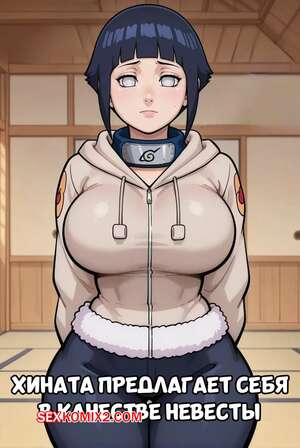 Порно комикс Наруто. Хината предлагает себя в качестве невесты. Dartzai Порно комикс Наруто. Хината предлагает себя в качестве невесты. Dartzai