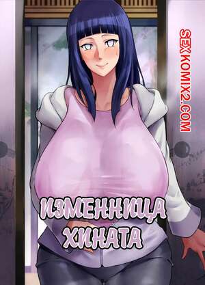 Порно комикс Наруто. Изменница Хината Порно комикс Наруто. Изменница Хината