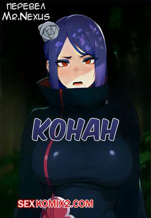 Порно комикс Наруто. Конан